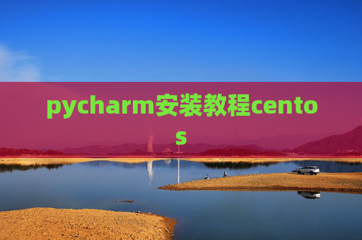 pycharm安装教程centos